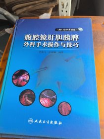 腹腔镜肝胆胰脾外科手术操作与技巧