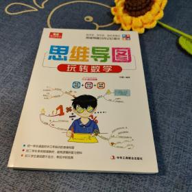 思维导图 玩转数学 初中通用 三大提分保障 思维导图 知识汇总 中考真题