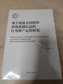 基于投资者情绪和市场基础信息的行为资产定价研究