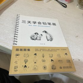 三天学会铅笔画