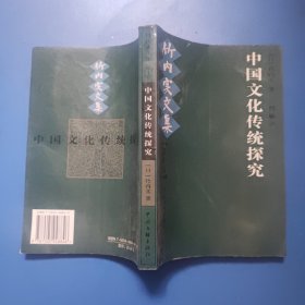 竹内实文集：中国文化传统探究（第10卷）大32开平装