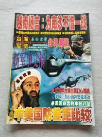 中国航天报社 新军事文摘  1   2001   1  11合订本