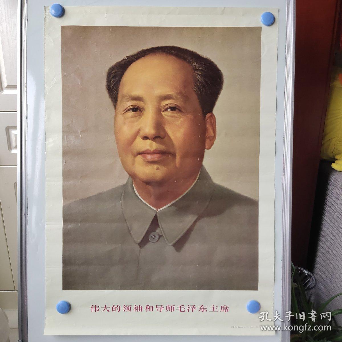 伟大的领袖和导师毛泽东主席 标准像，2开，哈尔滨印