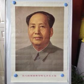 伟大的领袖和导师毛泽东主席 标准像，2开，哈尔滨印