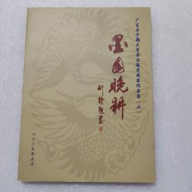 墨园晚耕 广东老干部大学书法教学成果作品集（二）