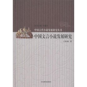 中国文言小说发展研究