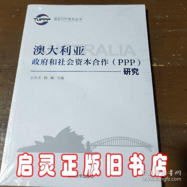 国际PPP系列丛书：澳大利亚政府和社会资本合作（PPP）研究