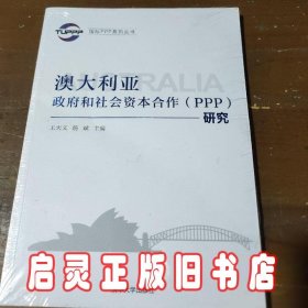 国际PPP系列丛书：澳大利亚政府和社会资本合作（PPP）研究