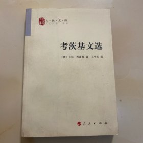 考茨基文选
