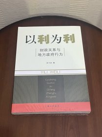 以利为利：财政关系与地方政府行为