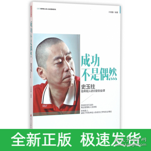 成功不是偶然：史玉柱给年轻人的8堂创业课/CEO给轻人的人生经营课系列