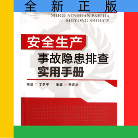 安全生產(chǎn)事故隱患排查實(shí)用手冊(cè)