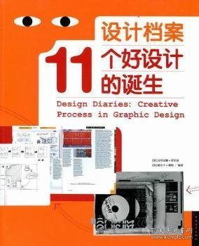 设计档案:11个好设计的诞生:creative process in graphic design