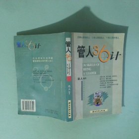 正版 管人36计