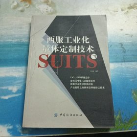 西服工业化量体定制技术