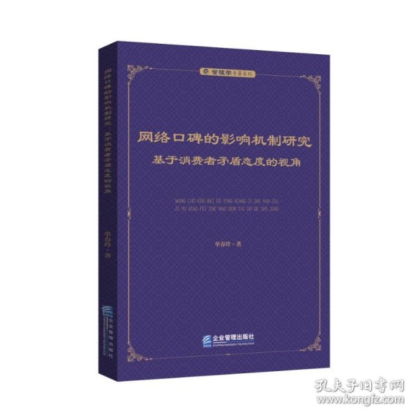 网络口碑的影响机制研究：基于消费者矛盾态度的视角