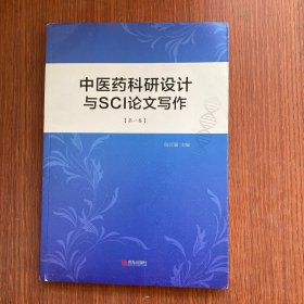 中医药科研设计与SCI论文写作（第一卷）