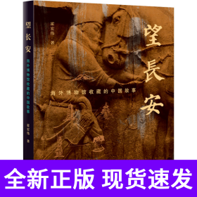 望长安：海外博物馆收藏的中国故事