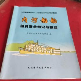 内河船舶船员安全知识与技能(内页有几处划线，特告知，品相自定)