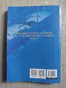 船舶操纵与避碰——船舶避碰与值班（二/三副驾驶专业交通运输类“十四五”创新教材）