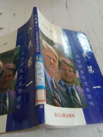 人民第一