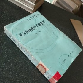 哈里德物理学习题解答 第一卷