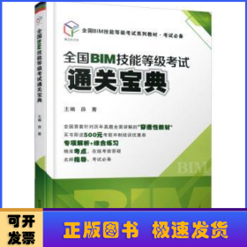 全国BIM技能等级考试通关宝典（全国BIM技能等级考试系列教材·考试必备）