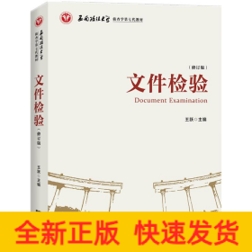文件检验（修订版）