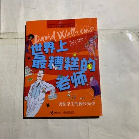 世界上最糟糕的老师：害怕学生的校长先生