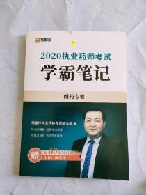 2020执业药师考试 学霸笔记：西药专业