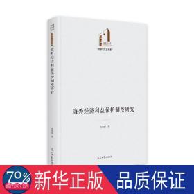 經(jīng)濟(jì)利益保護(hù)制度研究 經(jīng)濟(jì)理論、法規(guī) 李秀娜