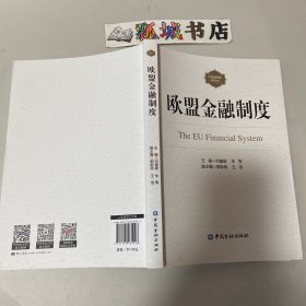 欧盟金融制度