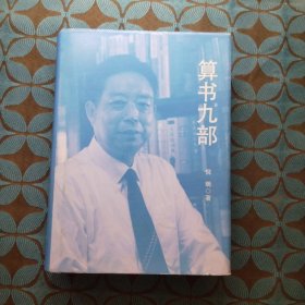 算书九部