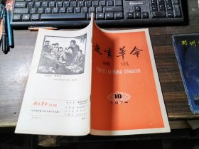教育革命通讯 1974.10