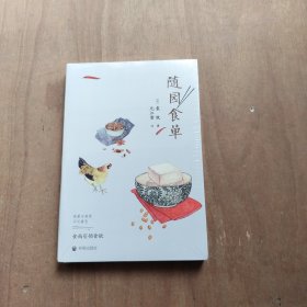 随园食单 全新