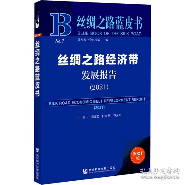 丝绸之路蓝皮书：丝绸之路经济带发展报告（2021）