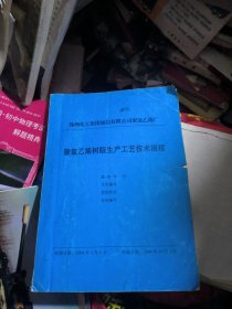 株洲化工集团诚信有限公司聚氯乙烯厂：聚氯乙烯树脂生产工艺技术规程