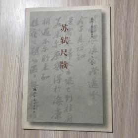 宋元书札手稿系列（三）——苏轼尺牍