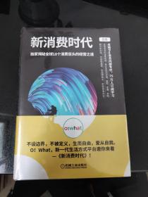 新消费时代：独家揭秘全球18个消费巨头的经营之道