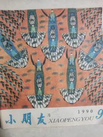 小朋友杂志：85年4期|86年1.6.7期90年5，9期91年11期共7本合售