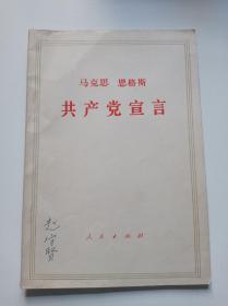 共产党宣言（大32开63页）