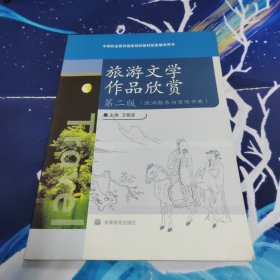 中等职业教育国家规划教材配套教学用书：旅游文学作品欣赏（第2版）（旅游服务与管理专业）