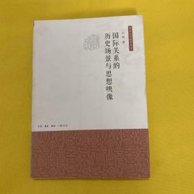 国际关系的历史场景与思想映像（南京大学史学丛书）