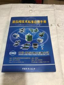 液压阀技术标准应用手册（内一页破损）