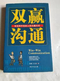 双赢沟通－无往而不利的人际沟通方式