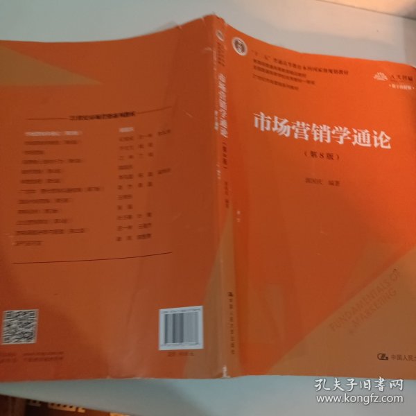 ..市场营销学通论（第8版）（21世纪市场营销系列教材；“十二五”普通高等教育本科国家级规划教材；教育部普通高等教育精品教材 全国普通高等学校优秀教材一等奖）