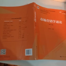 市场营销学通论（第8版）（21世纪市场营销系列教材；“十二五”普通高等教育本科国家级规划教材；教育部普通高等教育精品教材 全国普通高等学校优秀教材一等奖）