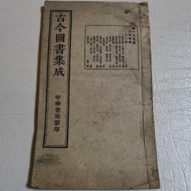 古今图书集成 山川典第195册