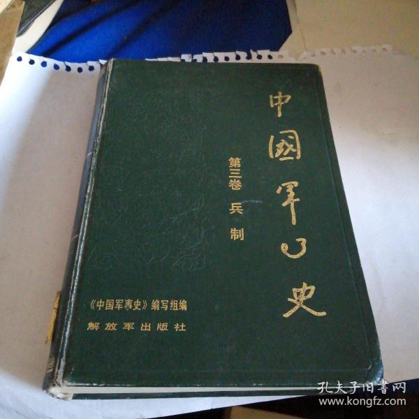 中国军事史 第三卷 兵制（精装）一版一印