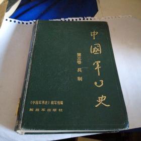 中国军事史 第三卷 兵制（精装）一版一印